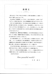 久司先生　推薦文（日本文）