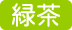 緑茶