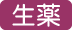 生薬