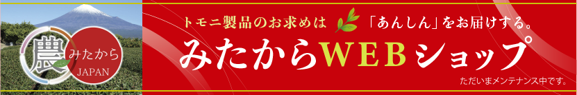 みたからWEBショップ