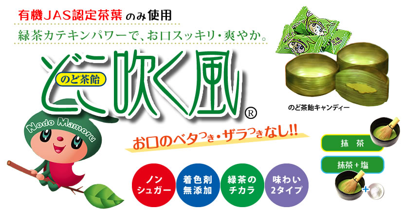どこ吹く風　のど茶飴キャンディー