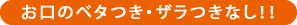 お口のベタつき・ザラつきなし！！