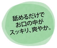 舐めるだけでスッキリ爽やか
