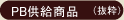 PB供給商品