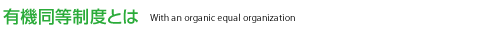 有機同等制度とは　With an organic equal organization