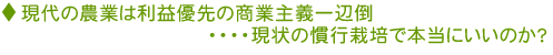現代の農業は利益優先の商業主義一辺倒・・・・現状の慣行栽培で本当にいいのか？