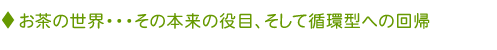 お茶の世界・・・その本来の役目、そして循環型への回帰