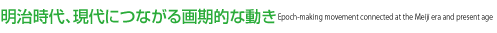 明治時代、現代につながる画期的な動き　Epoch-making movement connected at the Meiji era and pressent age