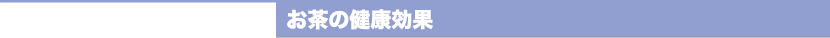 健康と効果　Health and effect