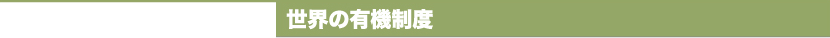 有機JASとNOPについて　About organic JAS and NOP