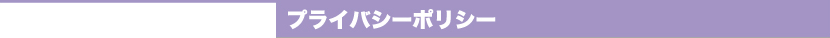 プレイバシー・ポリシー　Privacy policy